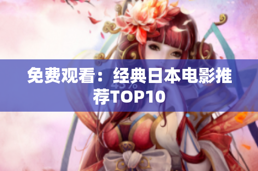 免费观看：经典日本电影推荐TOP10