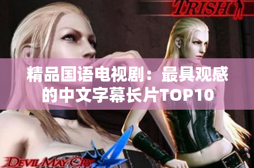 精品国语电视剧：最具观感的中文字幕长片TOP10