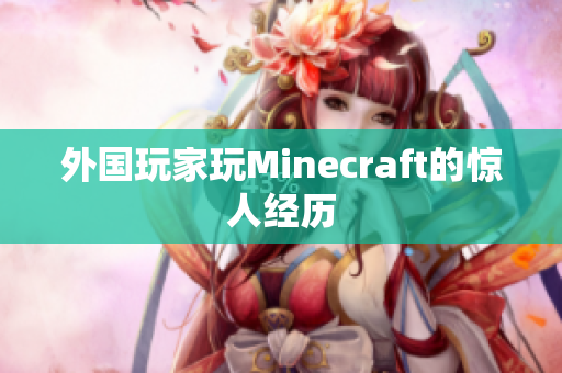 外国玩家玩Minecraft的惊人经历