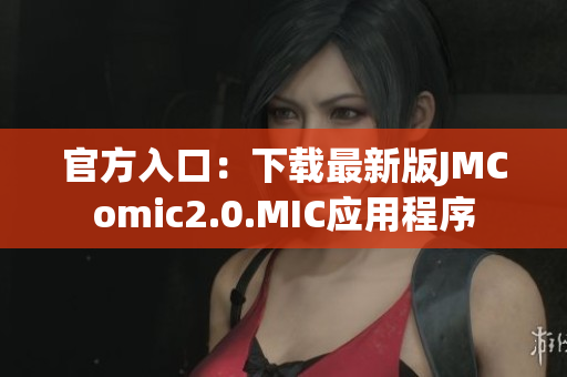 官方入口：下载最新版JMComic2.0.MIC应用程序
