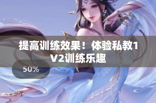 提高训练效果！体验私教1V2训练乐趣