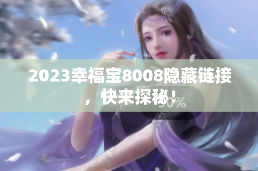 2023幸福宝8008隐藏链接，快来探秘！