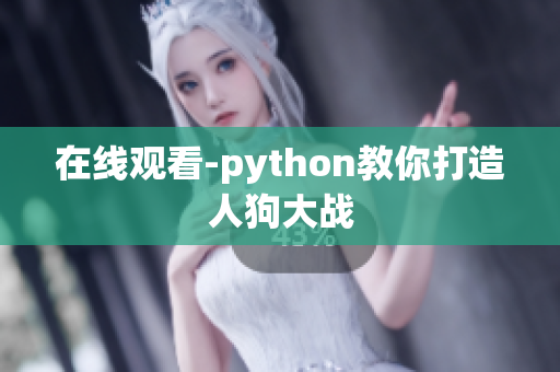 在线观看-python教你打造人狗大战