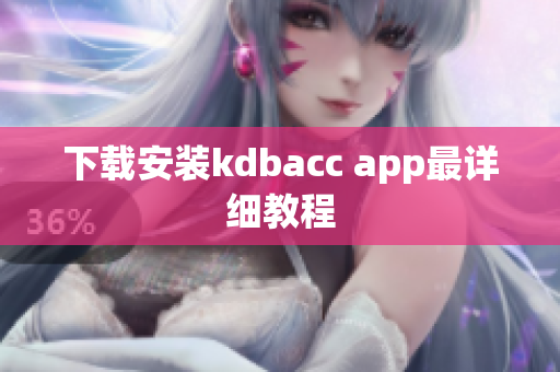 下载安装kdbacc app最详细教程