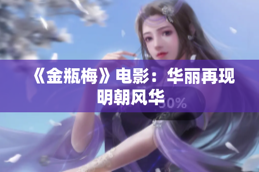 《金瓶梅》电影：华丽再现明朝风华