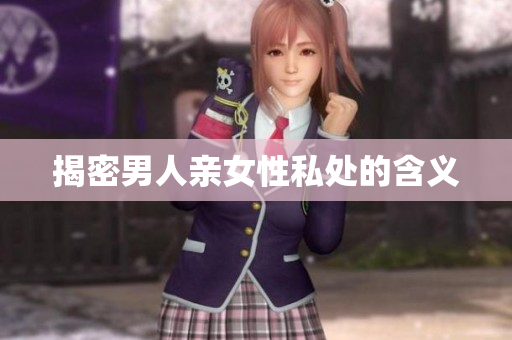 揭密男人亲女性私处的含义