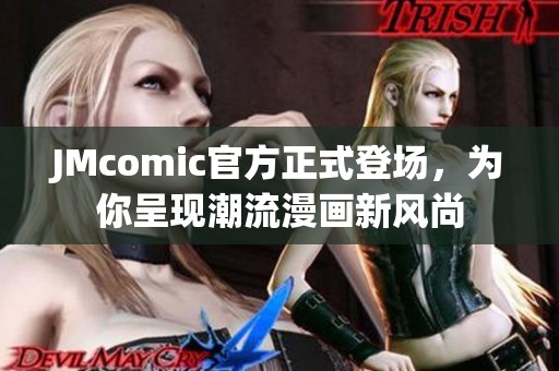 JMcomic官方正式登场，为你呈现潮流漫画新风尚