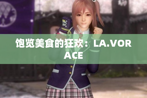 饱览美食的狂欢：LA.VORACE