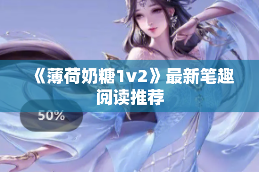 《薄荷奶糖1v2》最新笔趣阅读推荐
