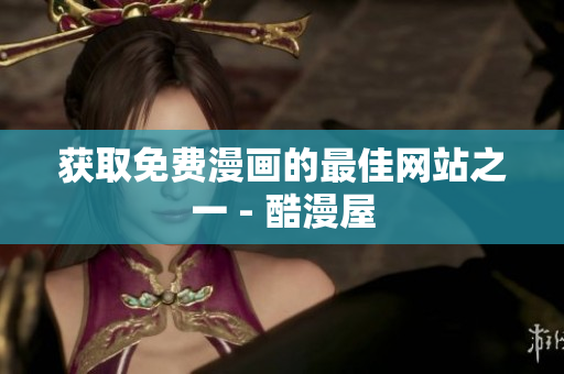 获取免费漫画的最佳网站之一 - 酷漫屋