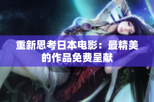重新思考日本电影：最精美的作品免费呈献
