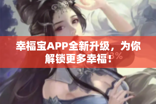 幸福宝APP全新升级，为你解锁更多幸福！