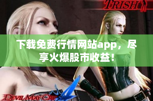 下载免费行情网站app，尽享火爆股市收益！