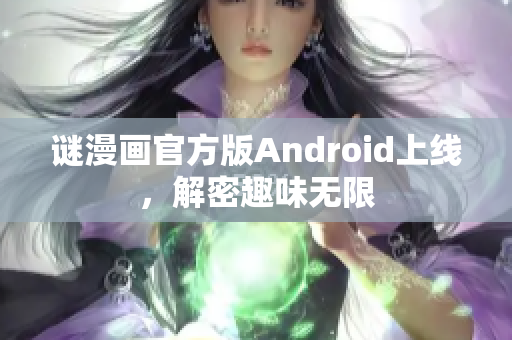 谜漫画官方版Android上线，解密趣味无限