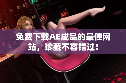 免费下载AE成品的最佳网站，珍藏不容错过！