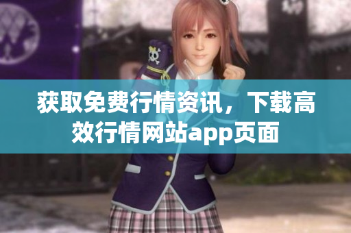 获取免费行情资讯，下载高效行情网站app页面