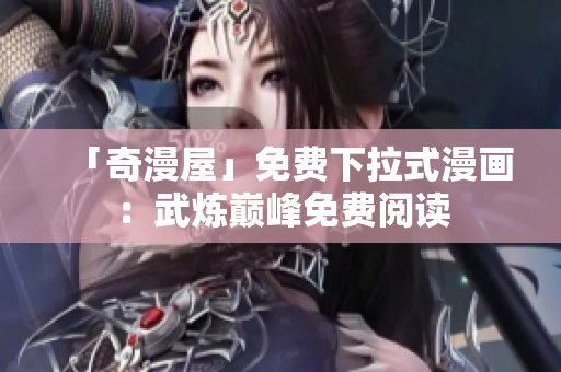 「奇漫屋」免费下拉式漫画：武炼巅峰免费阅读