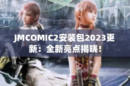 JMCOMIC2安装包2023更新：全新亮点揭晓！