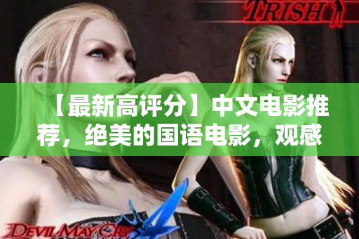 【最新高评分】中文电影推荐，绝美的国语电影，观感无限！