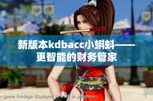 新版本kdbacc小蝌蚪——更智能的财务管家