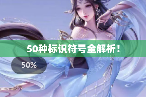 50种标识符号全解析！