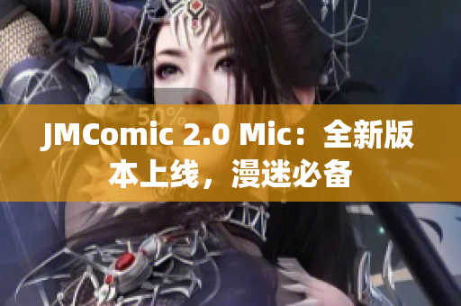 JMComic 2.0 Mic：全新版本上线，漫迷必备