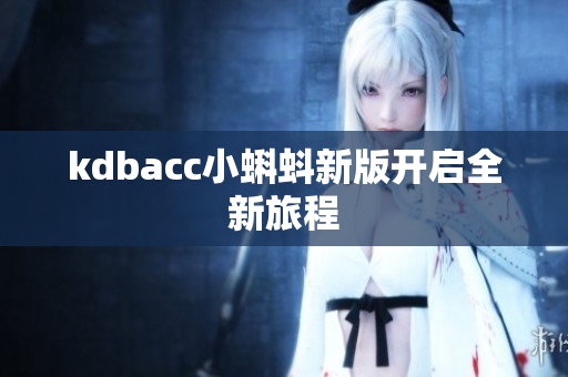 kdbacc小蝌蚪新版开启全新旅程