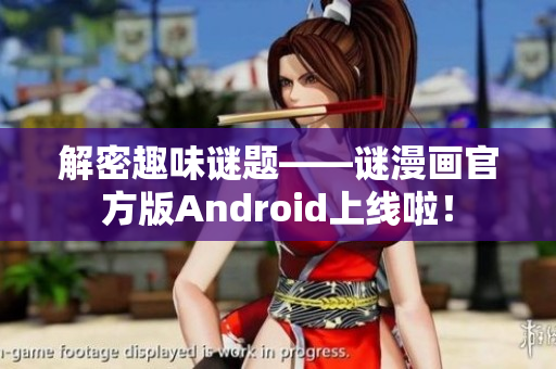 解密趣味谜题——谜漫画官方版Android上线啦！