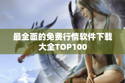 最全面的免费行情软件下载大全TOP100