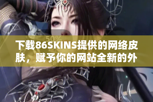 下载86SKINS提供的网络皮肤，赋予你的网站全新的外观