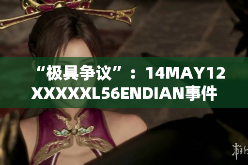 “极具争议”：14MAY12XXXXXL56ENDIAN事件中的小孩