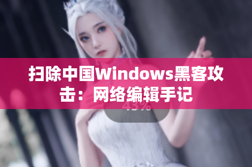 扫除中国Windows黑客攻击：网络编辑手记
