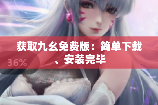获取九幺免费版：简单下载、安装完毕