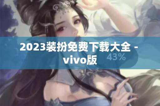 2023装扮免费下载大全 - vivo版
