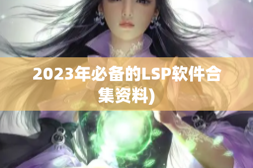 2023年必备的LSP软件合集资料)