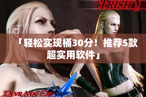 「轻松实现桶30分！推荐5款超实用软件」