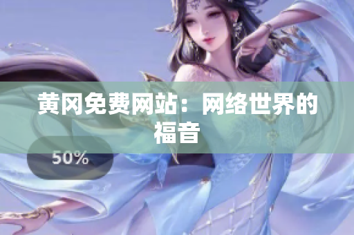 黄冈免费网站：网络世界的福音