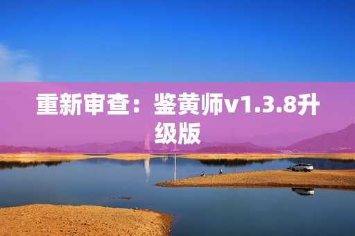 重新审查：鉴黄师v1.3.8升级版