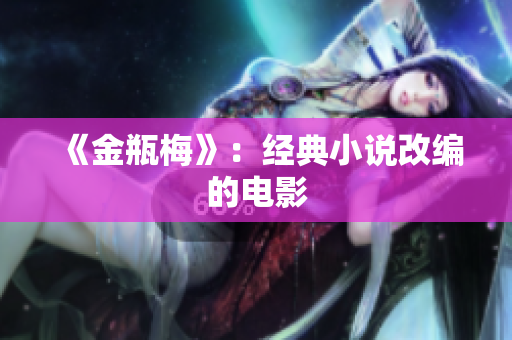 《金瓶梅》：经典小说改编的电影