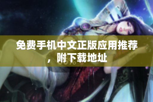 免费手机中文正版应用推荐，附下载地址