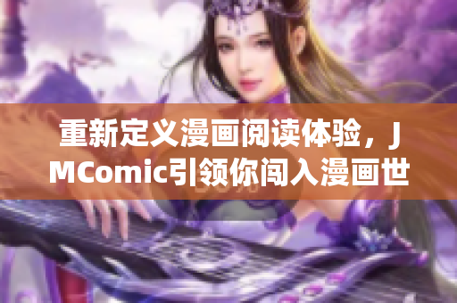 重新定义漫画阅读体验，JMComic引领你闯入漫画世界