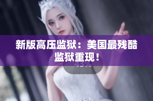 新版高压监狱：美国最残酷监狱重现！