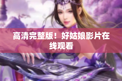 高清完整版！好姑娘影片在线观看