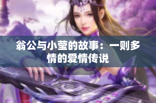 翁公与小莹的故事：一则多情的爱情传说