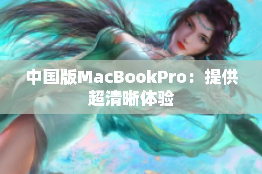 中国版MacBookPro：提供超清晰体验