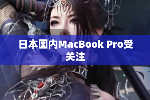 日本国内MacBook Pro受关注