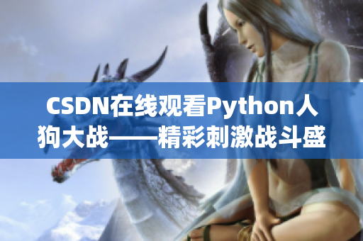 CSDN在线观看Python人狗大战——精彩刺激战斗盛宴！