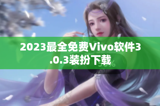 2023最全免费Vivo软件3.0.3装扮下载