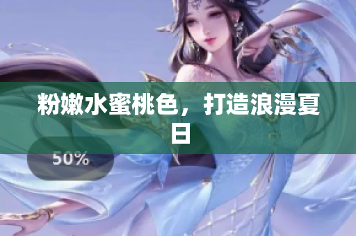 粉嫩水蜜桃色，打造浪漫夏日