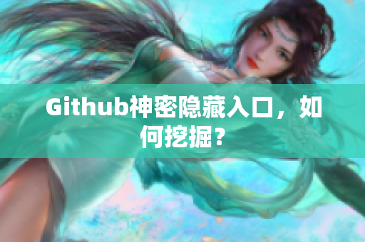 Github神密隐藏入口，如何挖掘？
